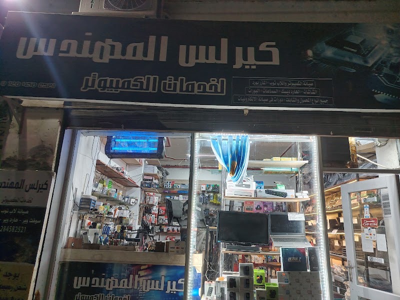 كيرلس المهندس لخدمات الكمبيوتر Kerollos Elmohandes Computer Services - Photo 1