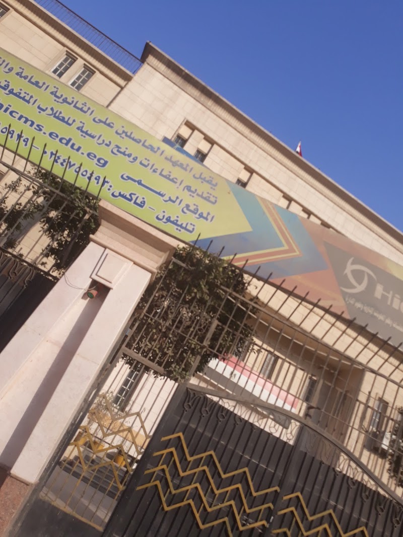 المعهد العالي للحاسبات ونظم المعلومات الإدارية وعلوم الإدارة بشبرا الخيمة - Photo 2