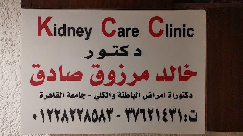 عيادة الدكتور خالد مرزوق لأمراض الباطنة و الكلى