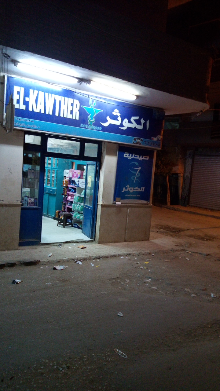 صيدلية الكوثر