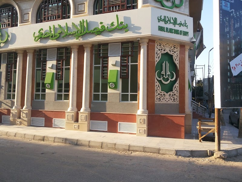 بنك فيصل الاسلامي المصري - صورة 2