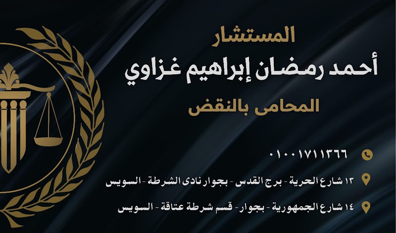 Office of Counselor Ahmed Ramadan Ghazawi, Attorney at Law - Photo 2