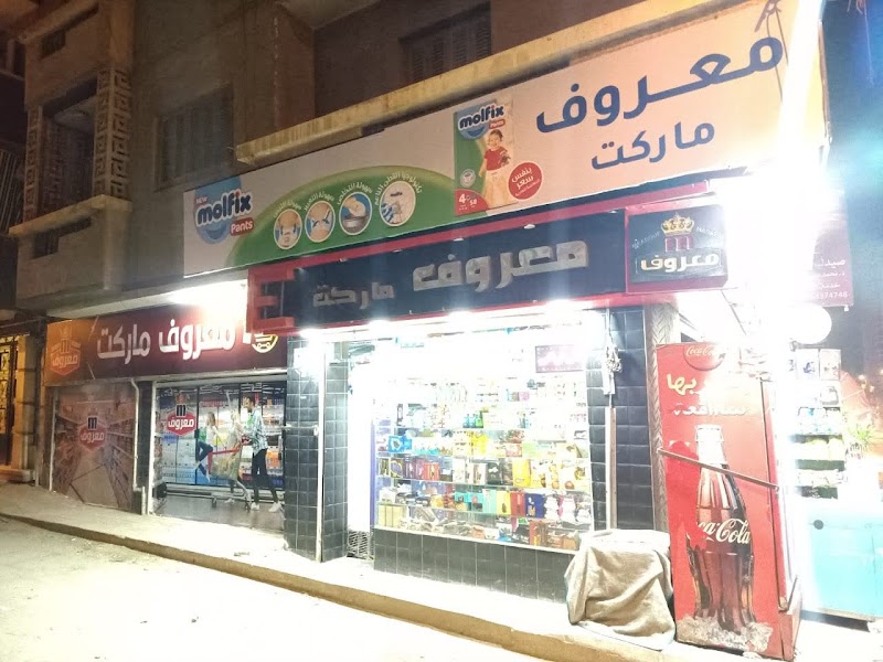 سوبر ماركت معروف - صورة 2