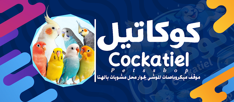 كوكاتيل - صورة 1