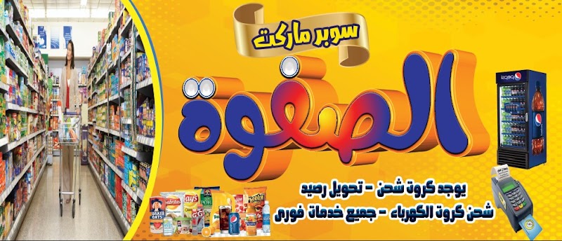 سوبر ماركت الصفوة - صورة 3