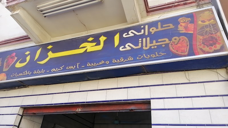 حلوانى الخزان