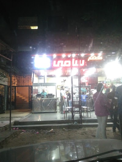 مطعم سامي للماكولات الشعبية