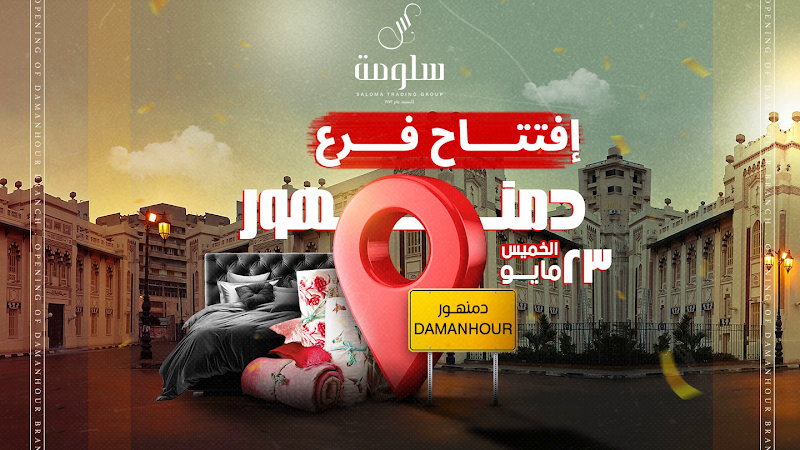 مفروشات سلومة - دمنهور