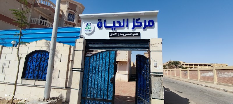 مركز الحياة للطب النفسي وعلاج الادمان بالمنيا - صورة 1