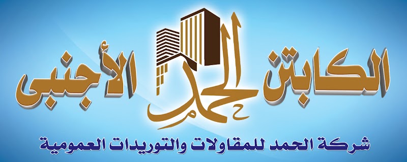 شركة الأجنبي للمقاولات والتوريداد - صورة 1