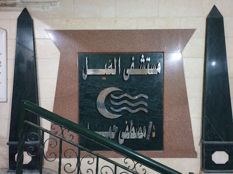 مستشفى النيل - صورة 1