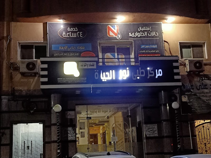 مركز طبى نور الحياة للنساء والتوليد