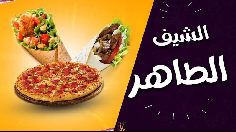 مطعم الشيف طاهر