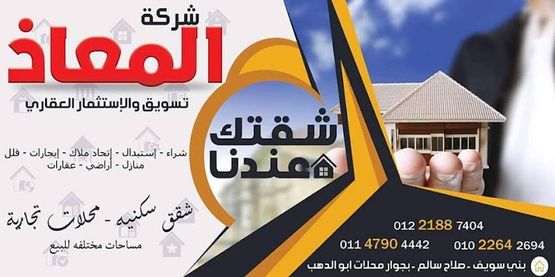 شركة المعاذ للتسويق والخدمات العقارية