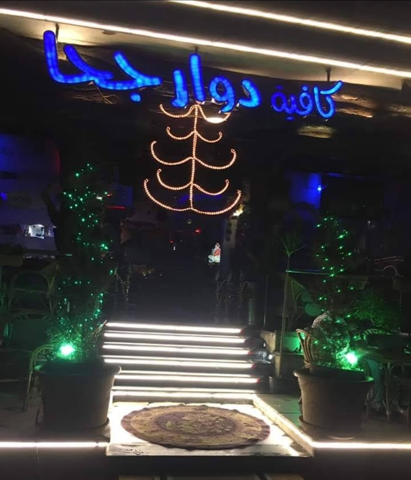 كافيه دوارجحا