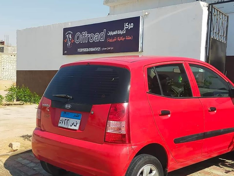 مركز off road لصيانه السيارات - صورة 1