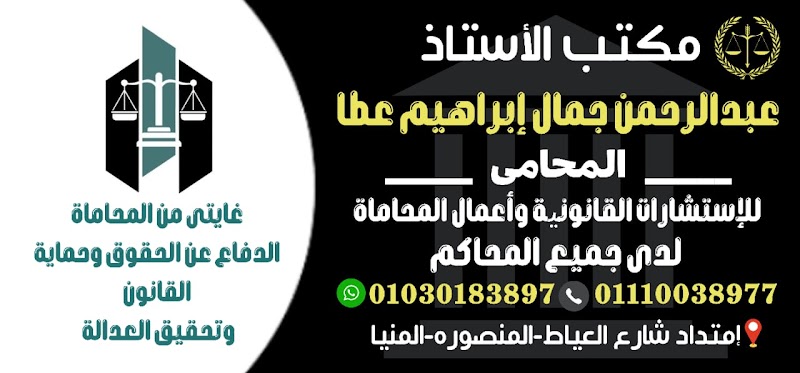 مكتب عبدالرحمن جمال للمحاماة والإستشارات القانونية - Photo 2