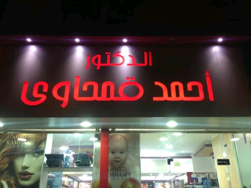 Kamhawy Pharmacy ( صيدليات قمحاوي ) - Photo 1