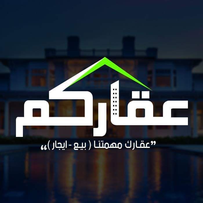 عقاركم للتسويق العقاري