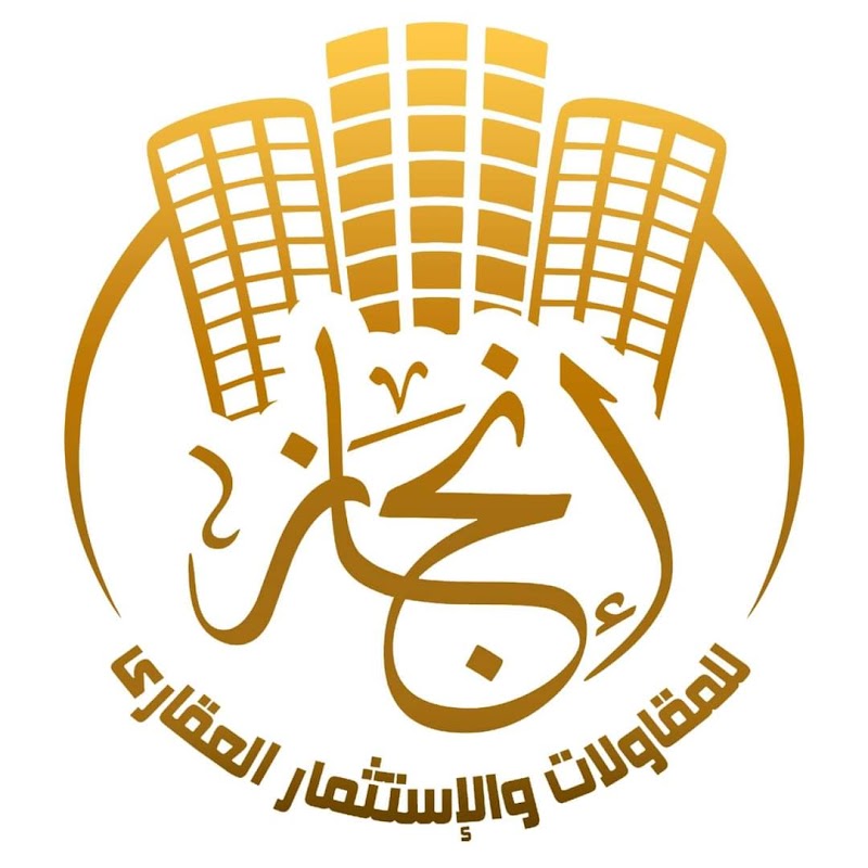 شركة إنجاز للمقاولات والاستثمار العقارى