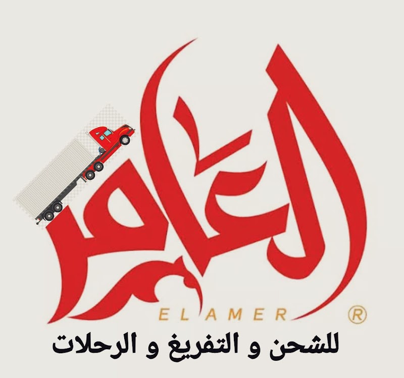 شركة العامر للنقل البري للبضائع