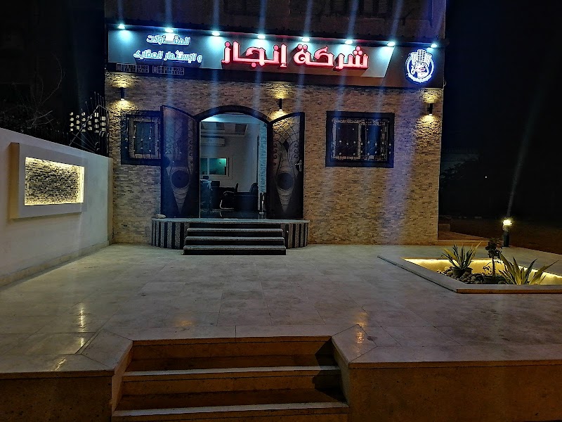 شركة إنجاز للمقاولات والاستثمار العقارى - صورة 2