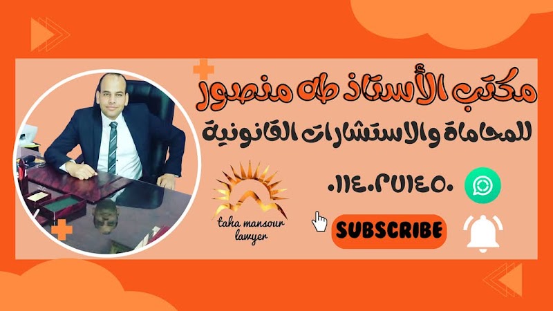 مكتب طه منصور طه المحامى بالاستئناف العالى ومجلس الدولة - صورة 2