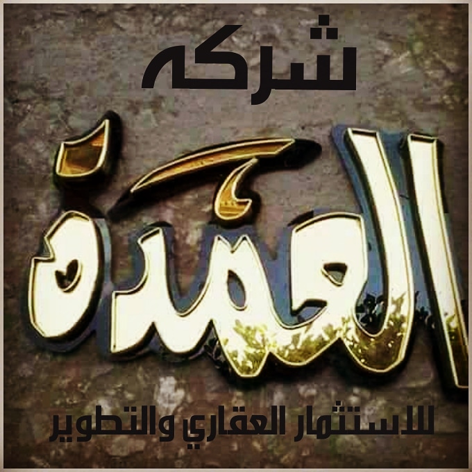 شركة العمده للاستثمار والتطوير العقاري وتقسيم الأراضي والمقاولات العامه ويمثلها حسام ذهني وولده ذهني حسام ذهني