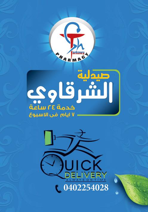 صيدلية الشرقاوي - صورة 3