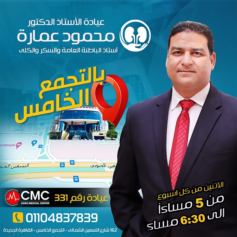 عيادة ا.د محمود عمارة للكلى والسكر