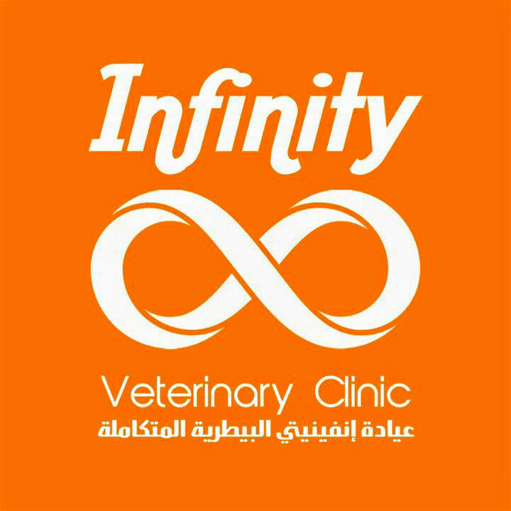 infinity veterinary clinic عيادة انفينتى البيطرية المتكاملة - Photo 1