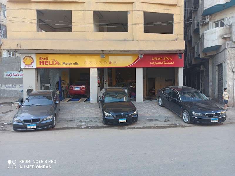 مركز عمران لخدمة السيارات - Photo 1