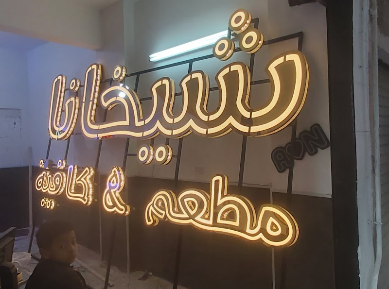 بروفيشنال للدعايه والاعلان(مطبوعات و يفط اعلانيه وحروف بارزه ووجهات كلادينج ) - Photo 1