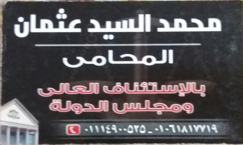 مكتب الأستاذ / محمد السيد عثمان _المحامي