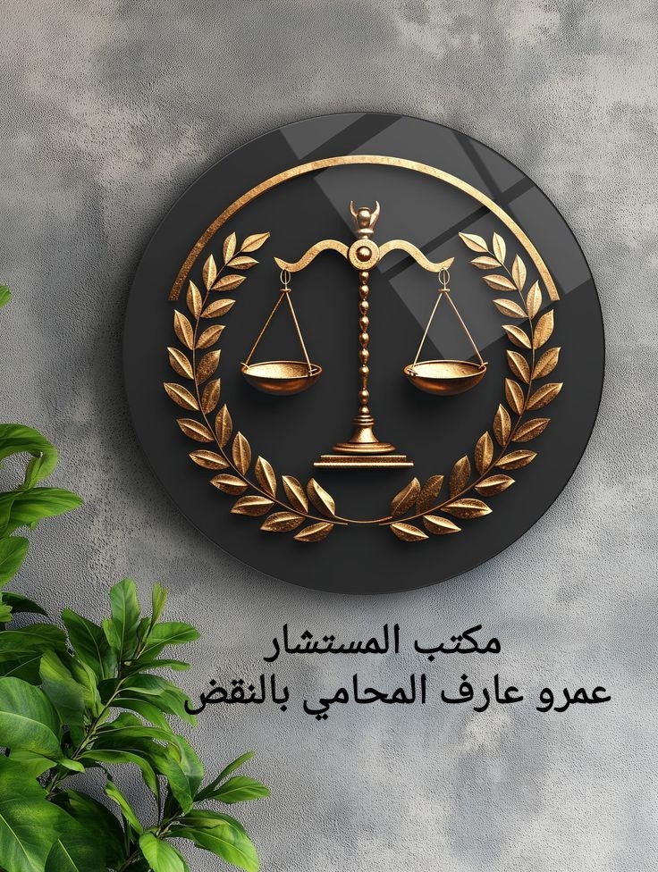مكتب عمرو عارف المحامي بالنقض والإدارية العليا - Photo 3