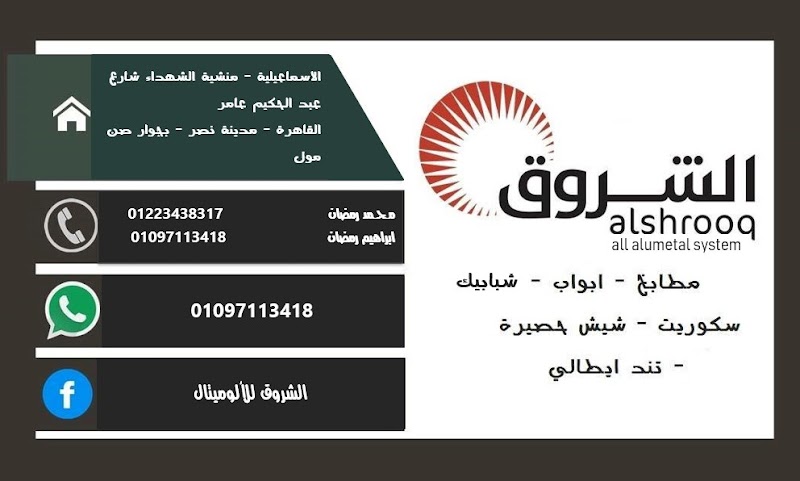 الشروق للألوميتال
