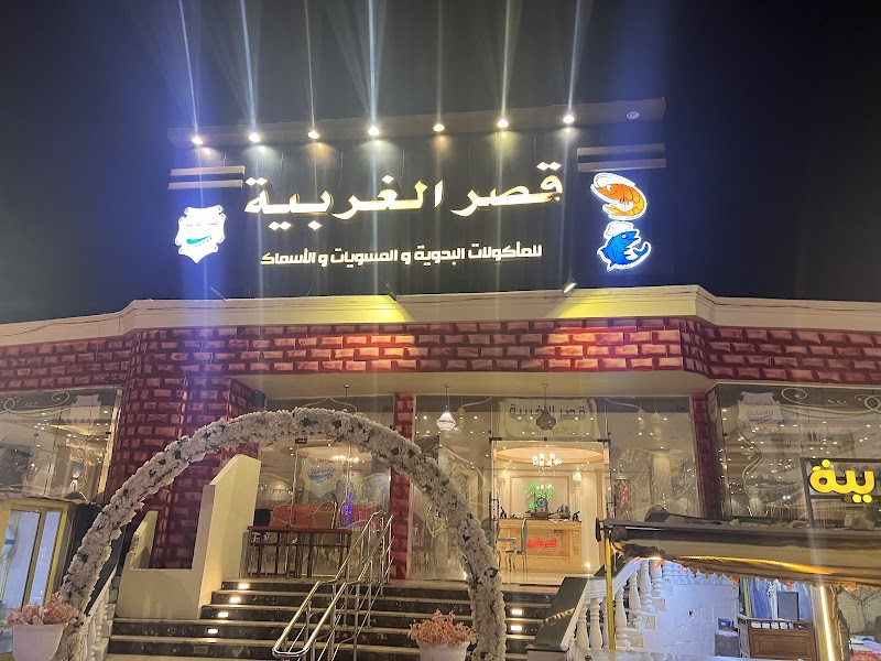 قصر الغربية للمشويات والمأكولات البدويه والاسماك - صورة 2