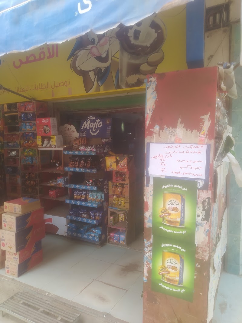 سوبر ماركت الاقصى - Photo 1