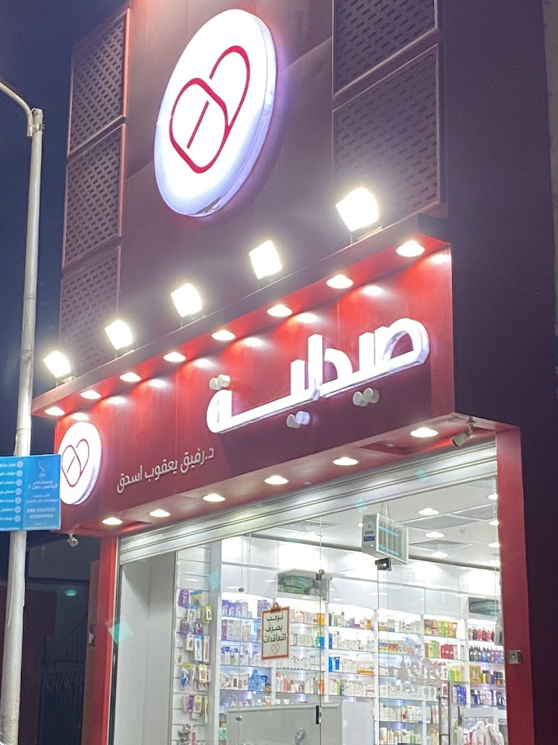 صيدليات كير - د. رفيق يعقوب