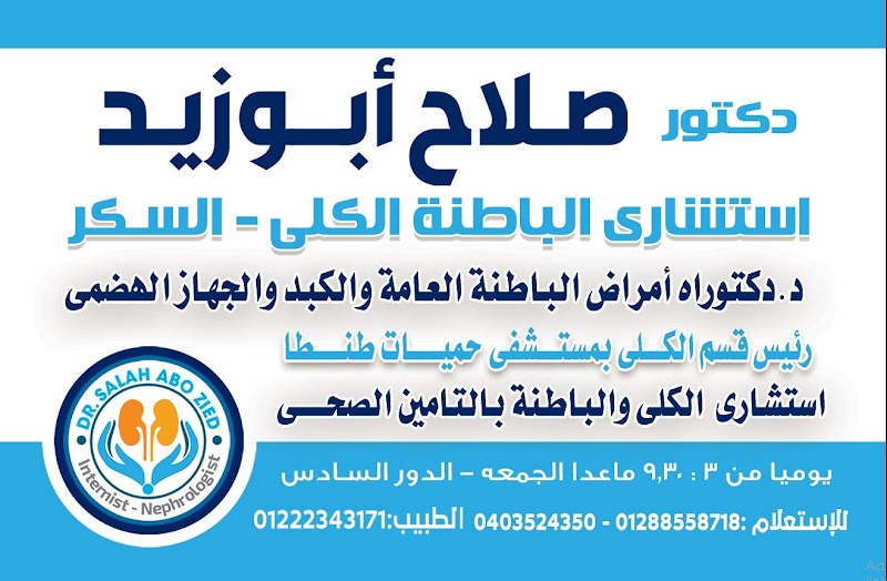 عياده د.صلاح ابوزيد. لامراض الباطنه والكلى والسكر - صورة 1