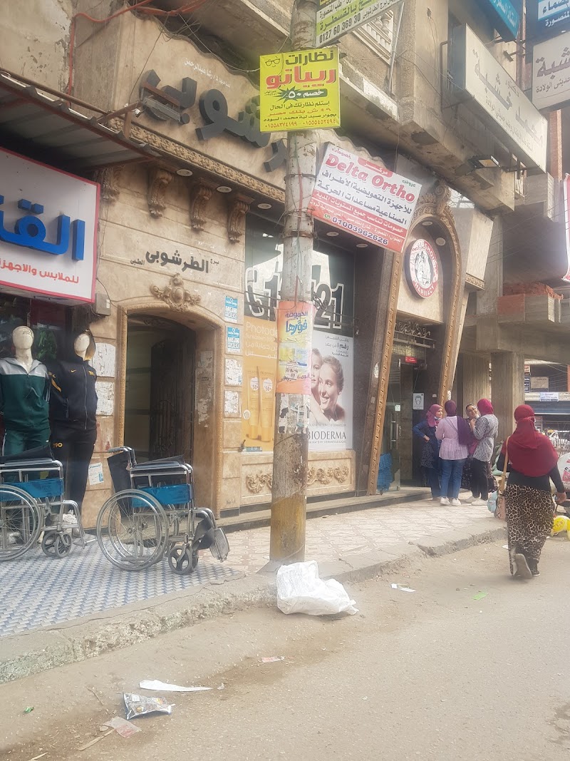 Al Abdellatif Altarshouby Pharmacy - Photo 2