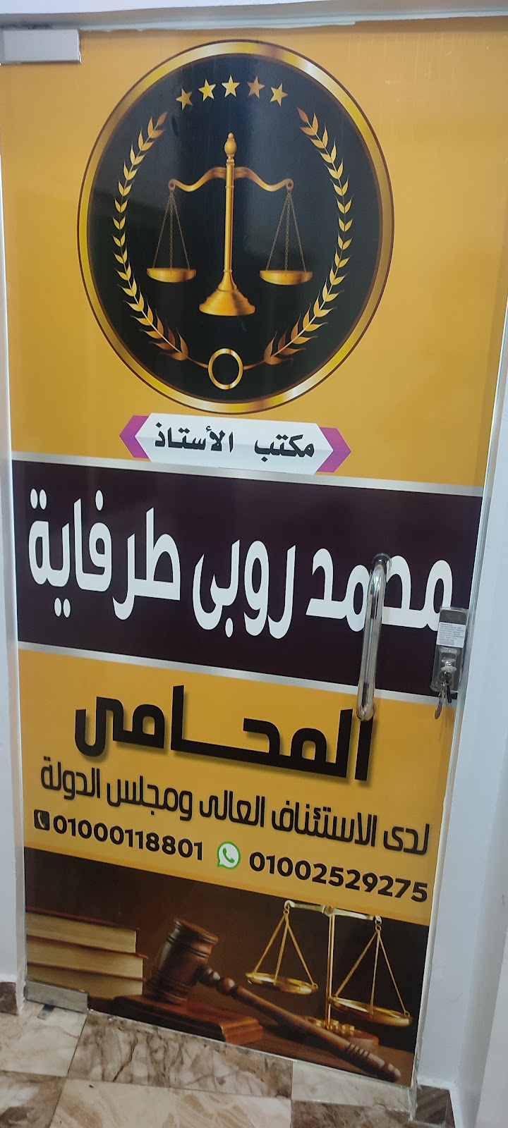 مكتب محمد روبي طرفايه للمحاماة والاستشارات القانونية