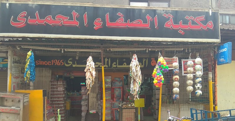 مكتبة الصفاء المحمدي - صورة 3