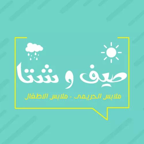صيف و شتا بني سويف
