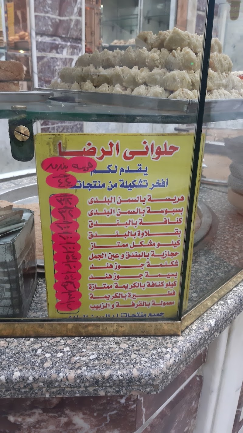 حلوانى الرضا - Photo 1