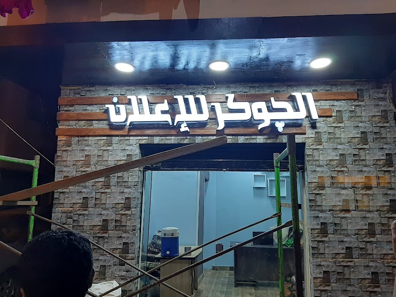 الجوكر - صورة 1