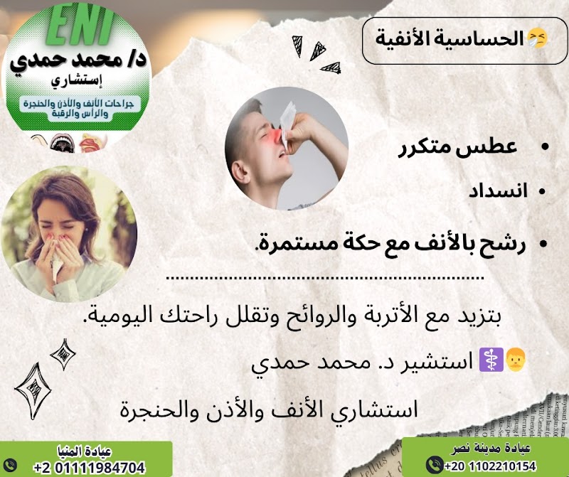 عيادة دكتور محمد حمدي استشاري الانف والاذن والحنجرة بالمنيا - صورة 2