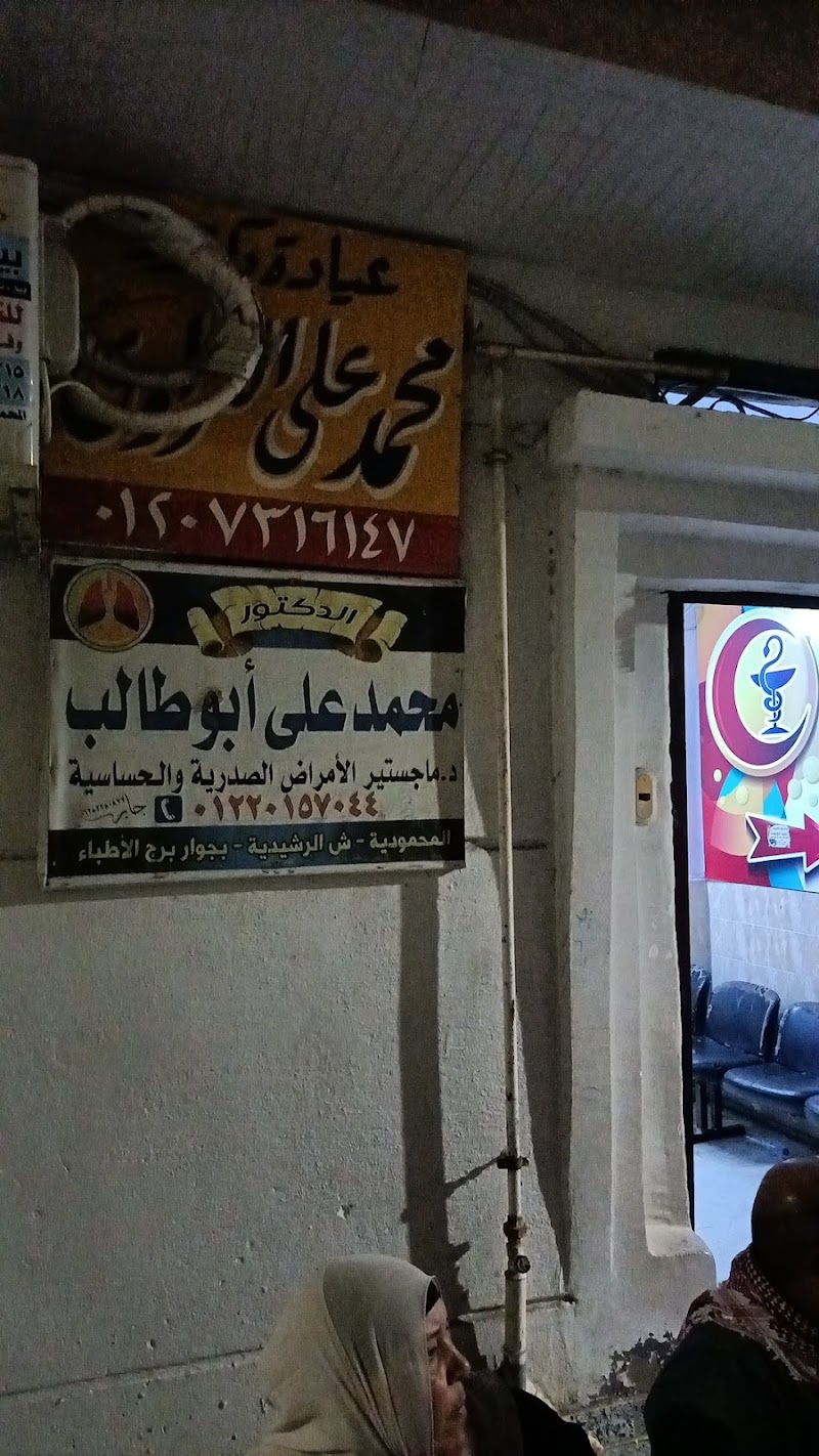عياده الدكتور محمد أبو طالب