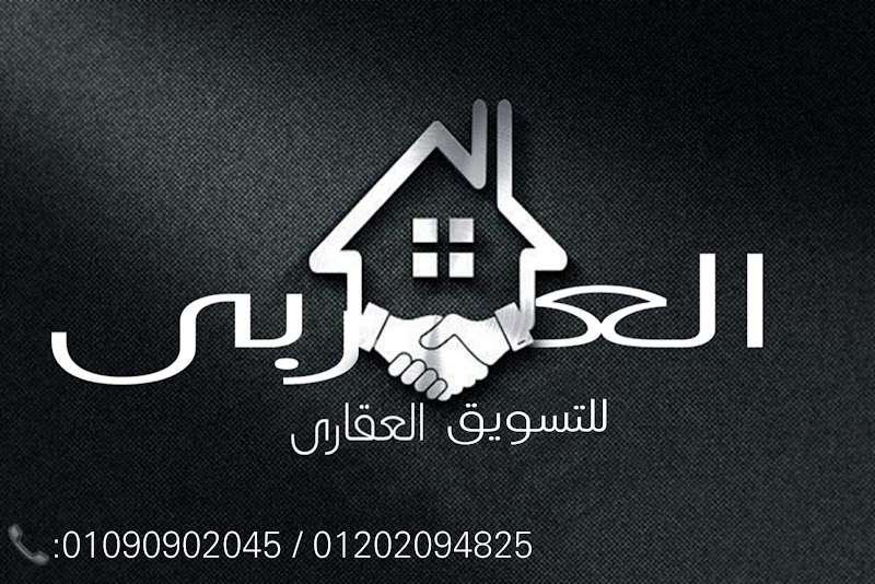 شركة العربي للتسويق العقار