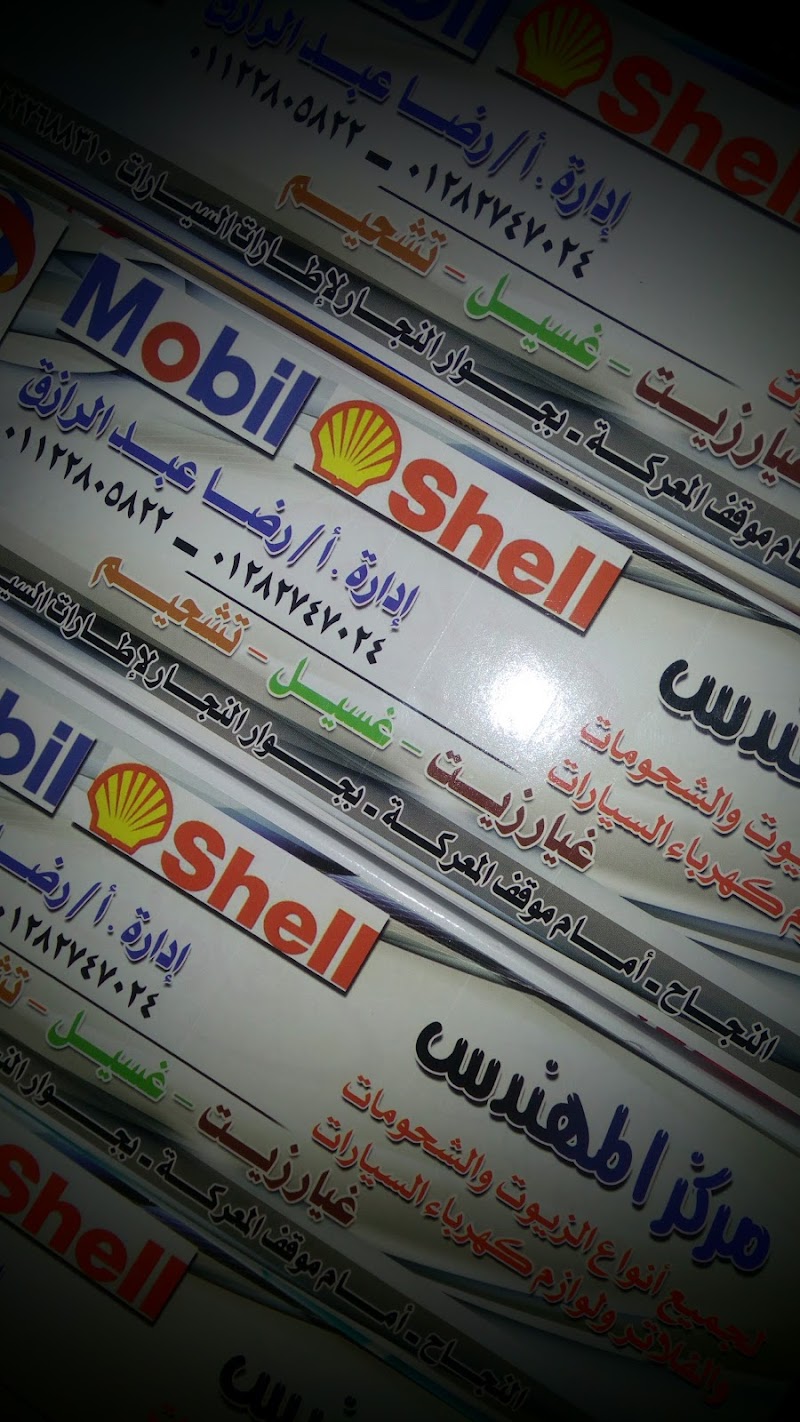 مركز المهندس لتجارة زيوت السيارات